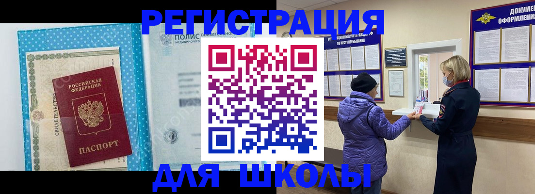временная регистрация для школы в Светлом
